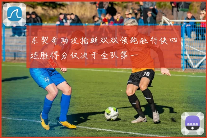东契奇助攻抢断双双领跑独行侠四连胜得分仅次于全队第一