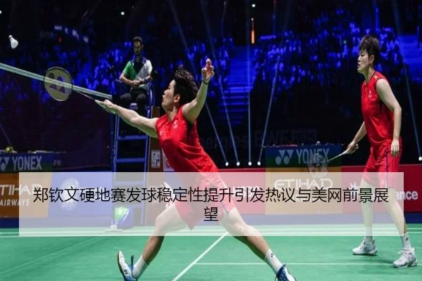 郑钦文硬地赛发球稳定性提升引发热议与美网前景展望（Milansports）